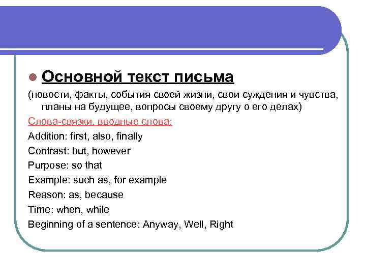 l Основной текст письма (новости, факты, события своей жизни, свои суждения и чувства, планы