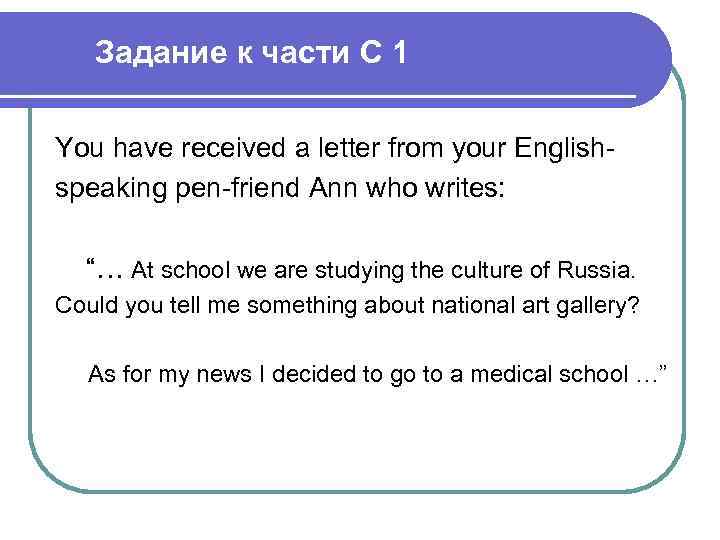 Задание к части C 1 You have received a letter from your Englishspeaking pen-friend