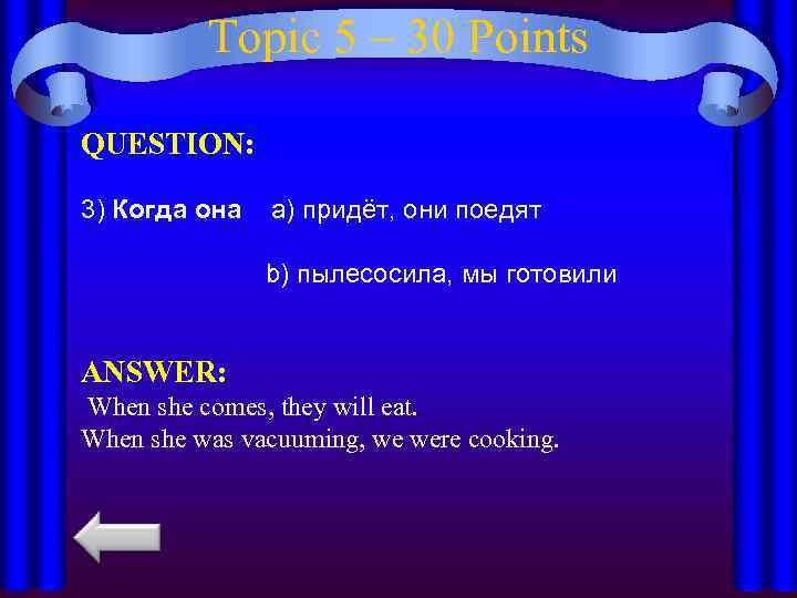 Topic 5 – 30 Points QUESTION: 3) Когда она a) придёт, они поедят b)