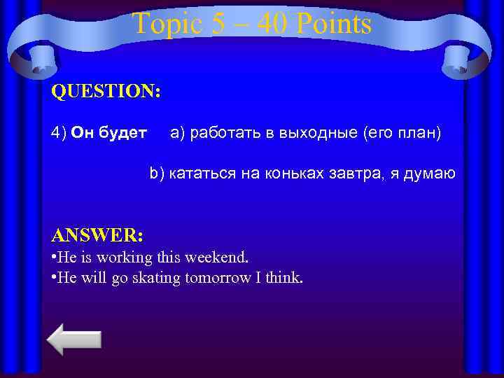 Topic 5 – 40 Points QUESTION: 4) Он будет a) работать в выходные (его