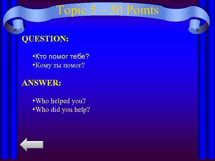 Topic 5 – 50 Points QUESTION: • Кто помог тебе? • Кому ты помог?