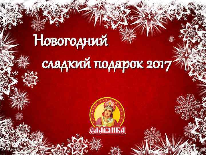 Новогодний сладкий подарок 2017 