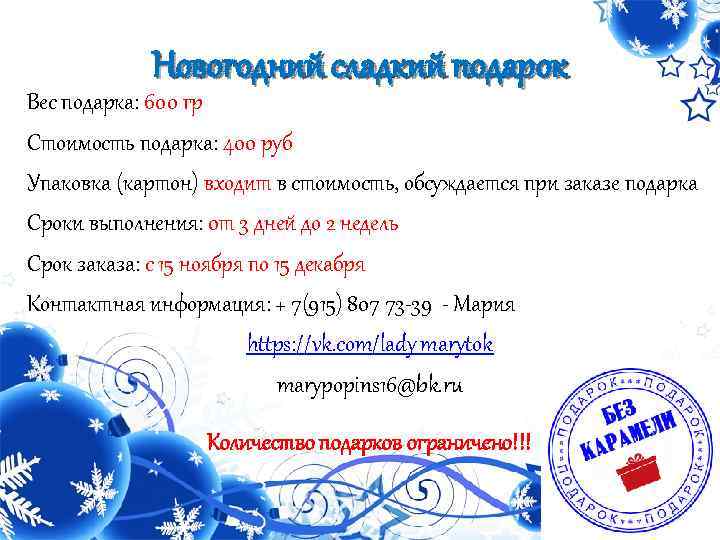 Новогодний сладкий подарок Вес подарка: 600 гр Стоимость подарка: 400 руб Упаковка (картон) входит