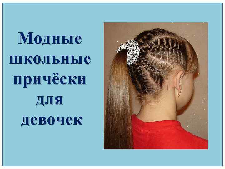 Модные школьные причёски для девочек 
