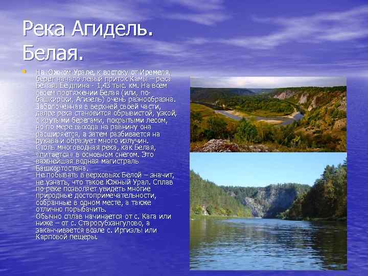 Река Агидель. Белая. • На Южном Урале, к востоку от Иремеля, берет начало левый