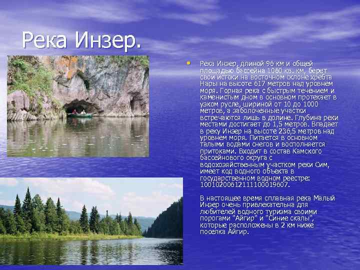 Река Инзер. • Река Инзер, длиной 96 км и общей площадью бассейна 1060 кв.