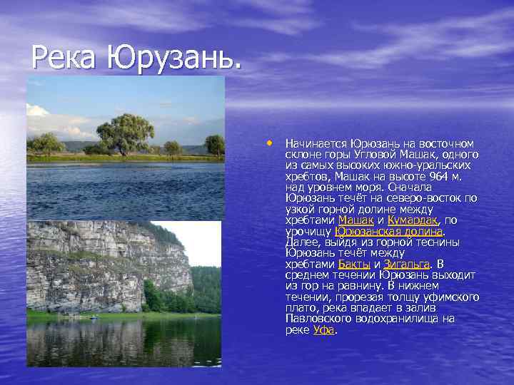 Река Юрузань. • Начинается Юрюзань на восточном склоне горы Угловой Машак, одного из самых