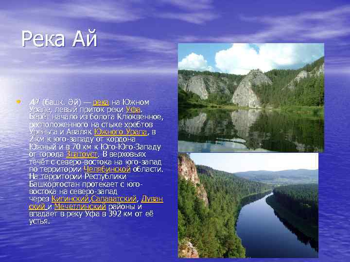Река Ай • Ай' (башк. Әй) — река на Южном Урале, левый приток реки