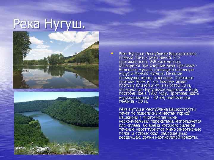 Река Нугуш. • Река Нугуш в Республике Башкортостан - правый приток реки Белой. Его