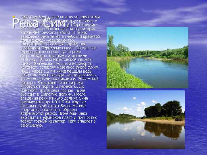  • Река Сим берёт своё начало за пределами Ашинского района в виде двух