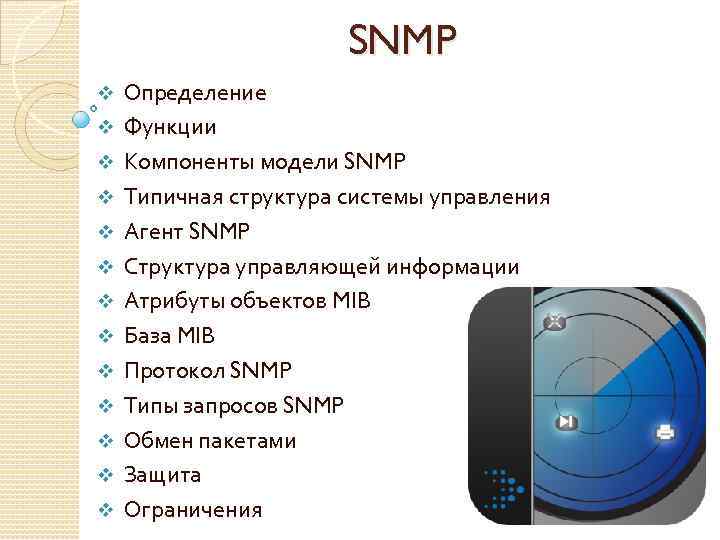 SNMP v v v v Определение Функции Компоненты модели SNMP Типичная структура системы управления