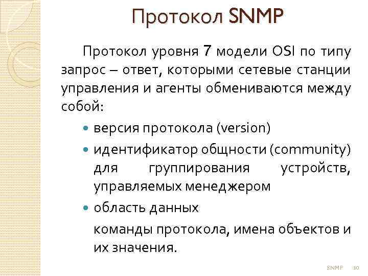 Протокол SNMP Протокол уровня 7 модели OSI по типу запрос – ответ, которыми сетевые