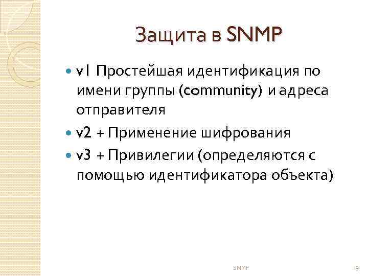 Защита в SNMP Простейшая идентификация по имени группы (community) и адреса отправителя v 2