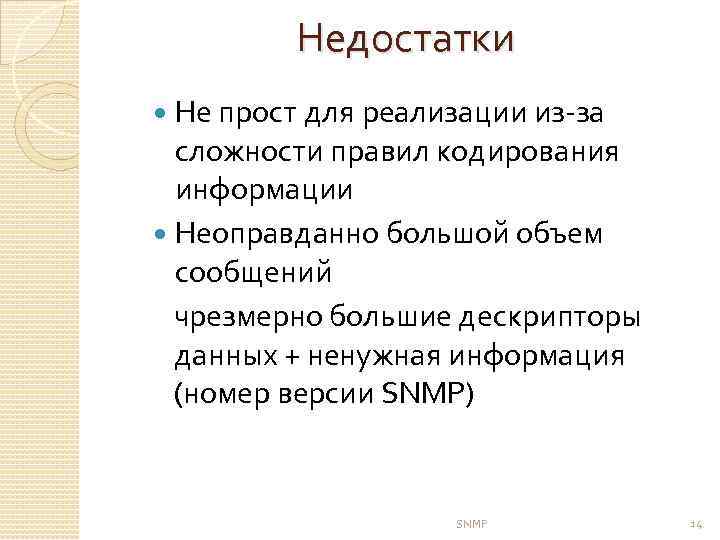 Недостатки Не прост для реализации из-за сложности правил кодирования информации Неоправданно большой объем сообщений