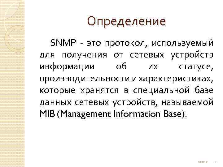 Определение SNMP - это протокол, используемый для получения от сетевых устройств информации об их
