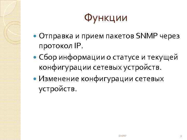 Функции Отправка и прием пакетов SNMP через протокол IP. Сбор информации о статусе и