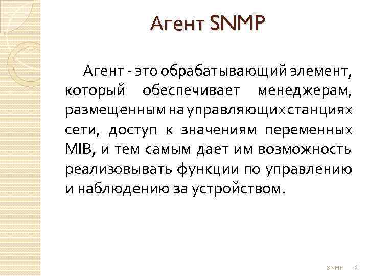 Агент SNMP Агент - это обрабатывающий элемент, который обеспечивает менеджерам, размещенным на управляющих станциях