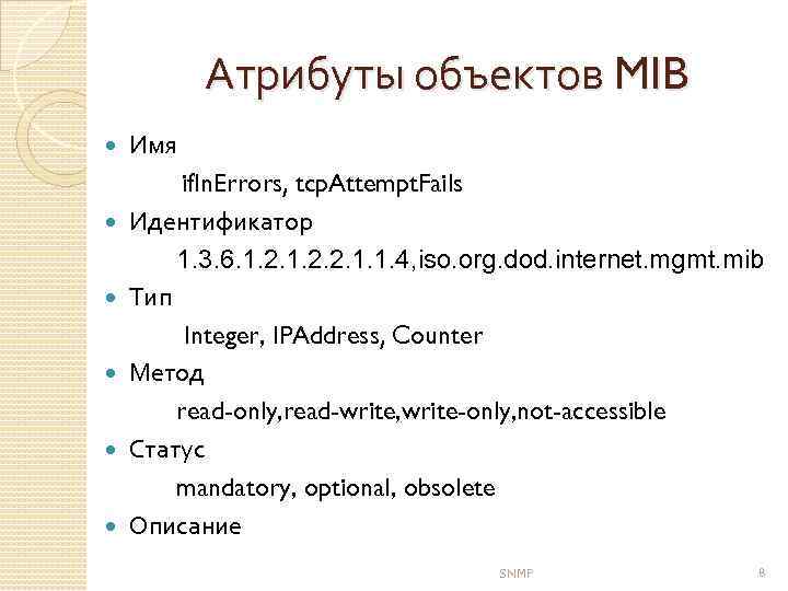 Атрибуты объектов MIB Имя if. In. Errors, tcp. Attempt. Fails Идентификатор 1. 3. 6.