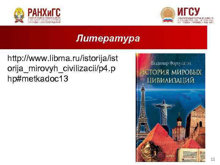 Литература http: //www. libma. ru/istorija/ist orija_mirovyh_civilizacii/p 4. p hp#metkadoc 13 11 