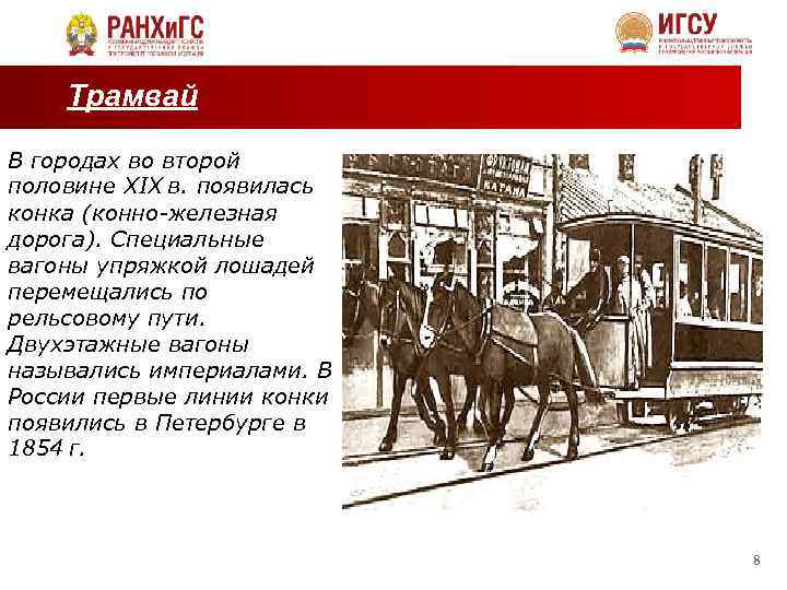 В первом трамвае было в 3 раза. . Появилась Конная железная дорога (Конка).. Конка в России. Империал вагона конки. Что такое Конка в 19 веке.