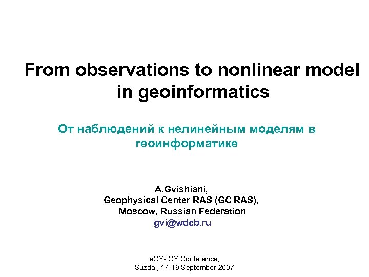 From observations to nonlinear model in geoinformatics От наблюдений к нелинейным моделям в геоинформатике