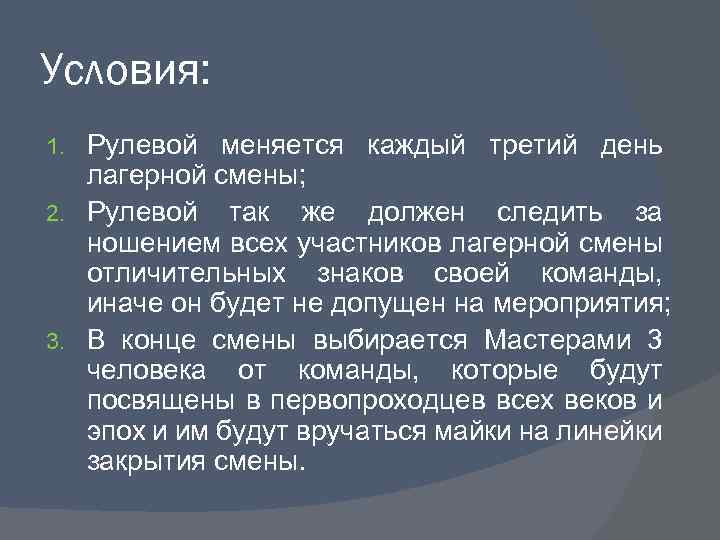 Условия: Рулевой меняется каждый третий день лагерной смены; 2. Рулевой так же должен следить