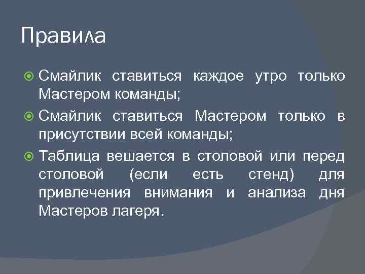 Правила Смайлик ставиться каждое утро только Мастером команды; Смайлик ставиться Мастером только в присутствии