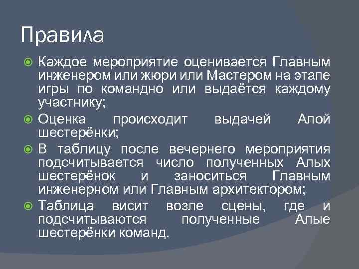 Правила Каждое мероприятие оценивается Главным инженером или жюри или Мастером на этапе игры по