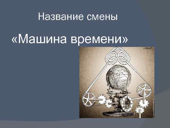 Название смены «Машина времени» 