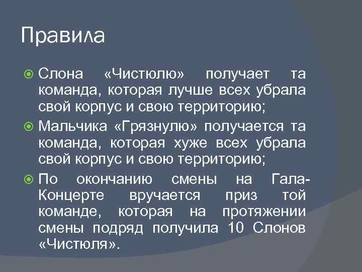 Правила Слона «Чистюлю» получает та команда, которая лучше всех убрала свой корпус и свою