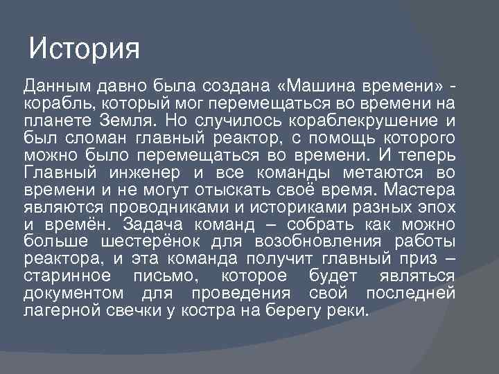 История Данным давно была создана «Машина времени» корабль, который мог перемещаться во времени на