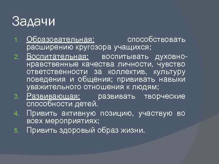 Задачи 1. 2. 3. 4. 5. Образовательная: способствовать расширению кругозора учащихся; Воспитательная: воспитывать духовнонравственные