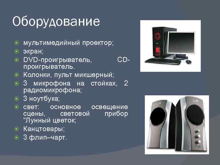 Оборудование мультимедийный проектор; экран; DVD-проигрыватель, CDпроигрыватель. Колонки, пульт микшерный; 3 микрофона на стойках, 2