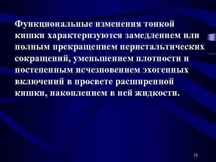 Функциональные изменения тонкой кишки характеризуются замедлением или полным прекращением перистальтических сокращений, уменьшением плотности и