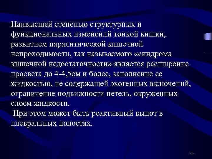 Наивысшей степенью структурных и функциональных изменений тонкой кишки, развитием паралитической кишечной непроходимости, так называемого