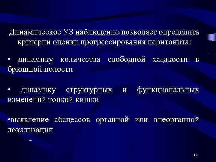 Динамическое УЗ наблюдение позволяет определить критерии оценки прогрессирования перитонита: • динамику количества свободной жидкости