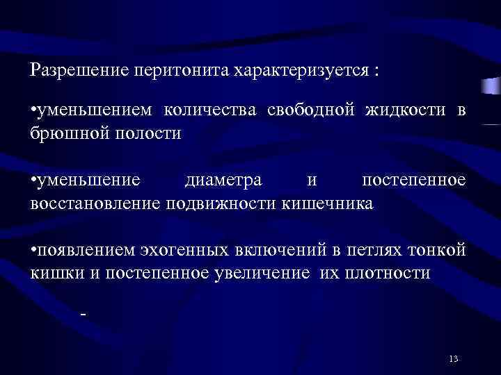 Разрешение перитонита характеризуется : • уменьшением количества свободной жидкости в брюшной полости • уменьшение