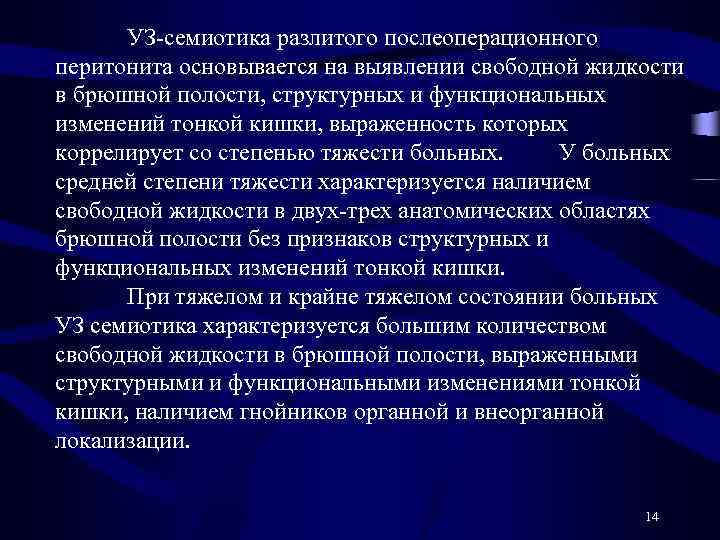  УЗ-семиотика разлитого послеоперационного перитонита основывается на выявлении свободной жидкости в брюшной полости, структурных