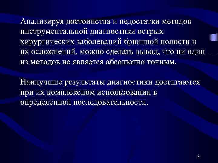 Анализируя достоинства и недостатки методов инструментальной диагностики острых хирургических заболеваний брюшной полости и их