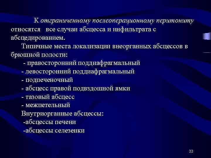  К отграниченному послеоперационному перитониту относятся все случаи абсцесса и инфильтрата с абсцедированием. Типичные