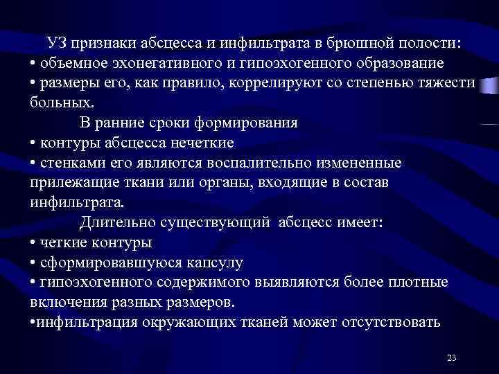 УЗ признаки абсцесса и инфильтрата в брюшной полости: • объемное эхонегативного и гипоэхогенного образование