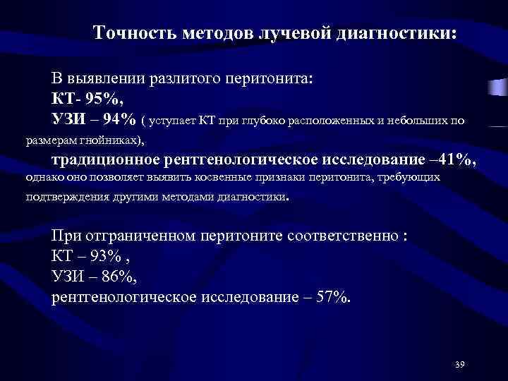 Точность методов лучевой диагностики: В выявлении разлитого перитонита: КТ- 95%, УЗИ – 94% (