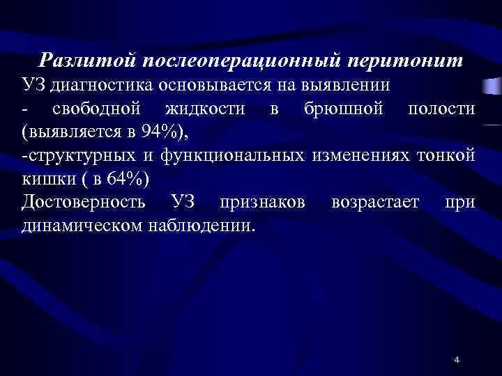 Разлитой послеоперационный перитонит УЗ диагностика основывается на выявлении - свободной жидкости в брюшной полости