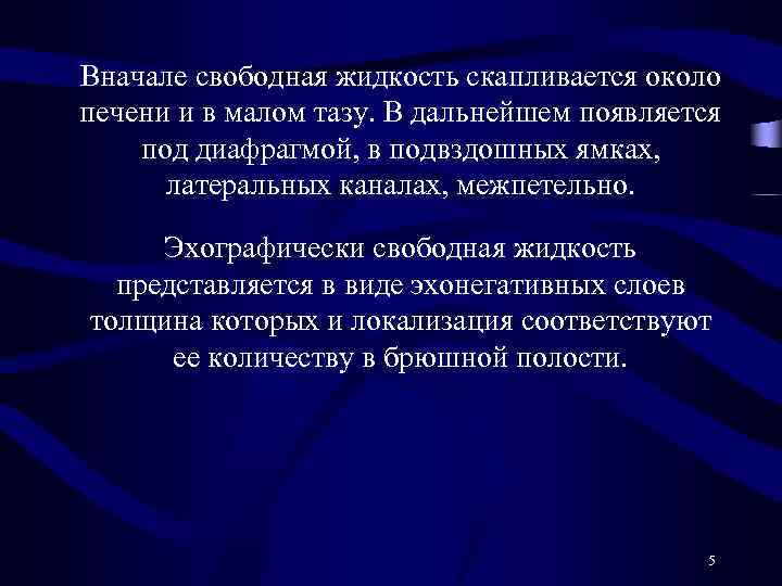 Вначале свободная жидкость скапливается около печени и в малом тазу. В дальнейшем появляется под