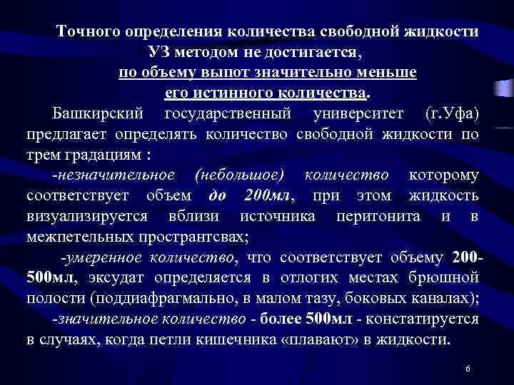 Точного определения количества свободной жидкости УЗ методом не достигается, по объему выпот значительно меньше