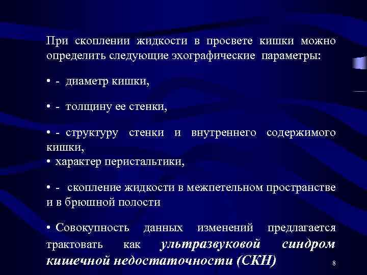 При скоплении жидкости в просвете кишки можно определить следующие эхографические параметры: • - диаметр