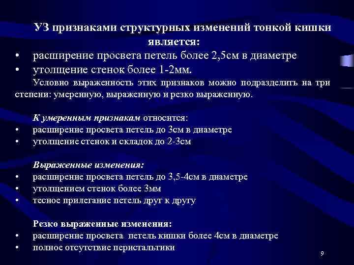  • • УЗ признаками структурных изменений тонкой кишки является: расширение просвета петель более