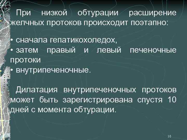 При низкой обтурации расширение желчных протоков происходит поэтапно: • сначала гепатикохоледох, • затем правый