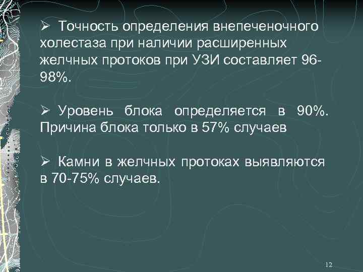 Ø Точность определения внепеченочного холестаза при наличии расширенных желчных протоков при УЗИ составляет 9698%.