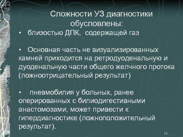 Сложности УЗ диагностики обусловлены: • близостью ДПК, содержащей газ • Основная часть не визуализированных